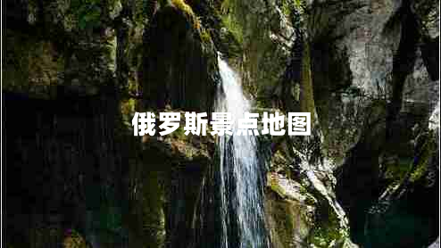 俄羅斯景點(diǎn)地圖 俄羅斯景點(diǎn)地圖