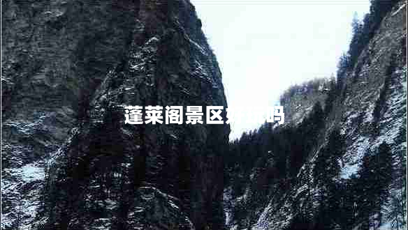 蓬萊閣景區(qū)好玩嗎