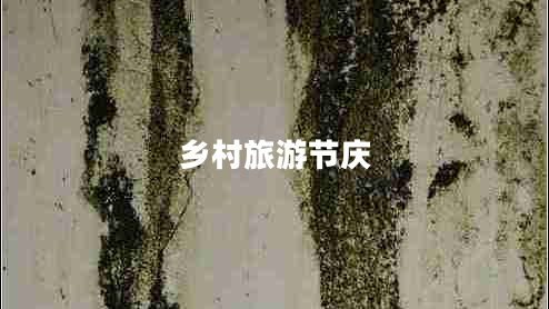 鄉(xiāng)村旅游節(jié)慶