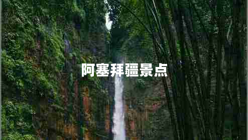 阿塞拜疆景點(diǎn)