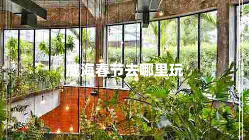 威海春節(jié)去哪里玩