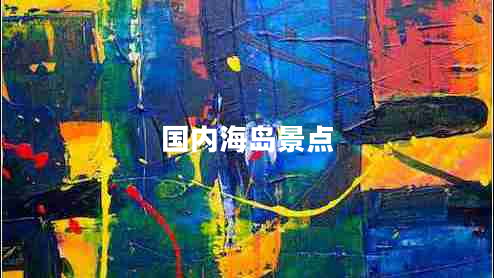 國內(nèi)海島景點(diǎn)