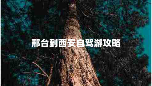 邢臺到西安自駕游攻略