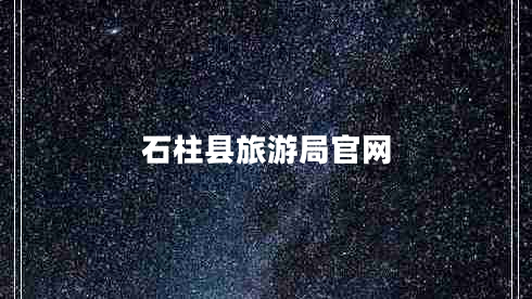 石柱縣旅游局官網(wǎng)