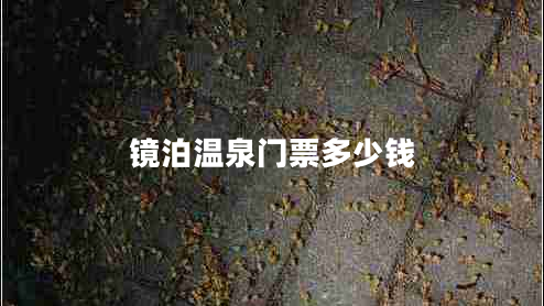 鏡泊溫泉門票多少錢