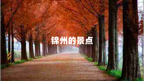 錦州的景點(diǎn)