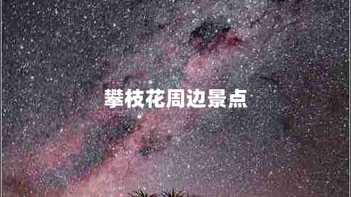 攀枝花周邊景點