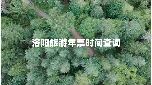 洛陽旅游年票時(shí)間查詢