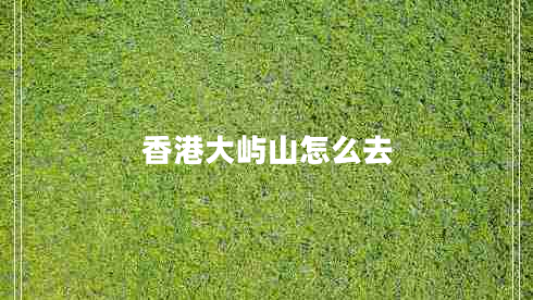 香港大嶼山怎么去