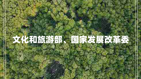 文化和旅游部、國家發(fā)展改革委