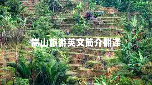嵩山旅游英文簡(jiǎn)介翻譯
