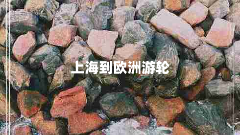 上海到歐洲游輪 上海到歐洲游輪