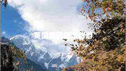 英國(guó)周邊國(guó)家旅游 英國(guó)周邊國(guó)家旅游