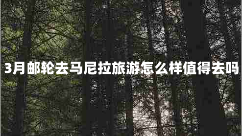 3月郵輪去馬尼拉旅游怎么樣值得去嗎