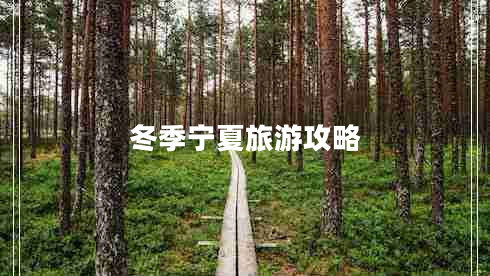 冬季寧夏旅游攻略 冬季寧夏旅游攻略