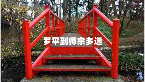 羅平到師宗多遠(yuǎn) 羅平到師宗多遠(yuǎn)