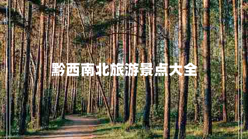 黔西南北旅游景點大全