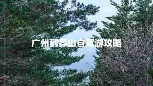 廣州到莽山自駕游攻略