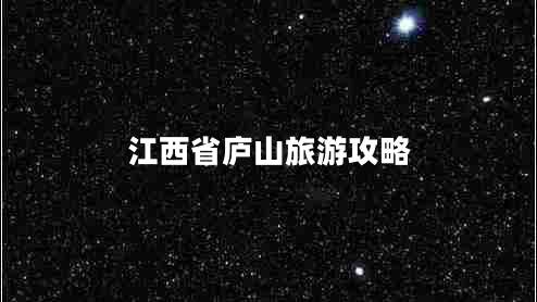 江西省廬山旅游攻略 江西省廬山旅游攻略
