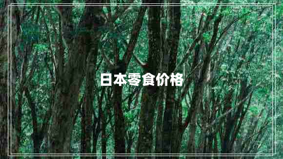 日本零食價(jià)格