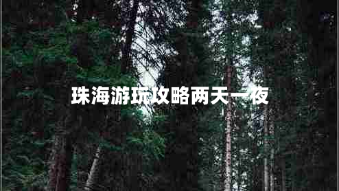 珠海游玩攻略兩天一夜