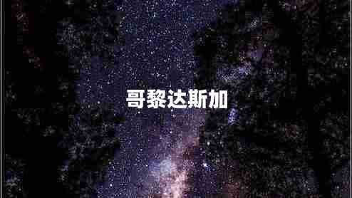 哥黎達(dá)斯加 哥黎達(dá)斯加