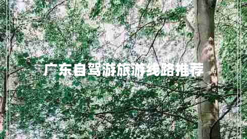廣東自駕游旅游線路推薦