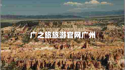 廣之旅旅游官網(wǎng)廣州