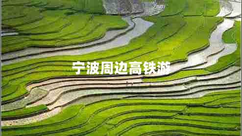 寧波周邊高鐵游