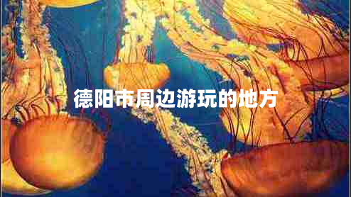 德陽市周邊游玩的地方