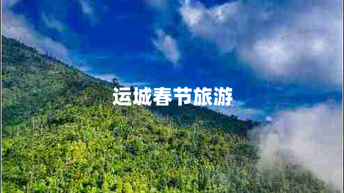 運城春節(jié)旅游