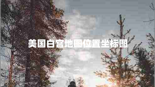 美國(guó)白宮地圖位置坐標(biāo)圖