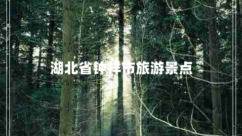 湖北省鐘祥市旅游景點