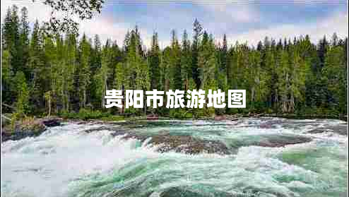 貴陽(yáng)市旅游地圖
