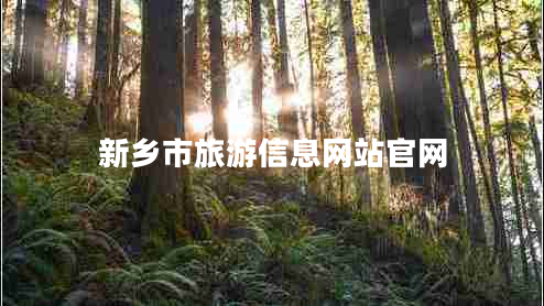 新鄉(xiāng)市旅游信息網(wǎng)站官網(wǎng)