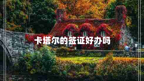 卡塔爾的簽證好辦嗎