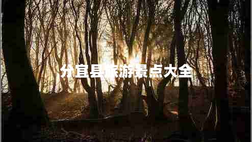 分宜縣旅游景點大全