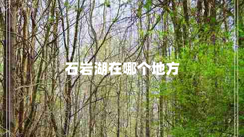 石巖湖在哪個(gè)地方