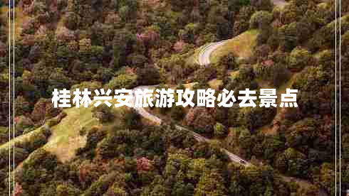 桂林興安旅游攻略必去景點