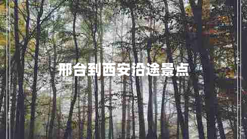 邢臺(tái)到西安沿途景點(diǎn) 邢臺(tái)到西安沿途景點(diǎn)