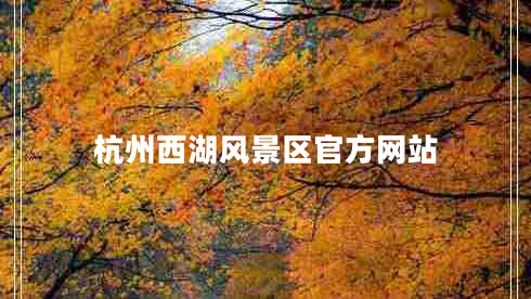 杭州西湖風景區(qū)官方網(wǎng)站