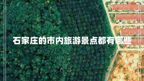 石家莊的市內(nèi)旅游景點都有哪些