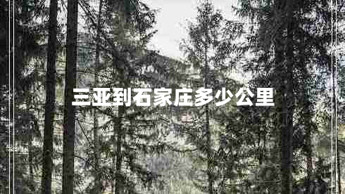 三亞到石家莊多少公里