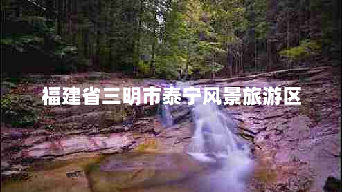 福建省三明市泰寧風景旅游區(qū)