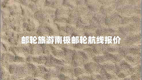 郵輪旅游南極郵輪航線報價 郵輪旅游南極郵輪航線報價