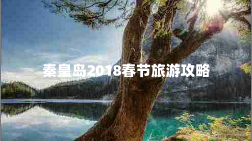 秦皇島2018春節(jié)旅游攻略