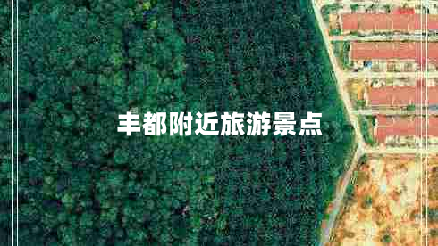 豐都附近旅游景點(diǎn)