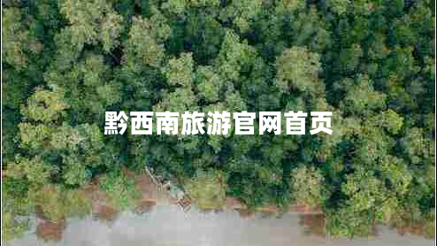 黔西南旅游官網(wǎng)首頁