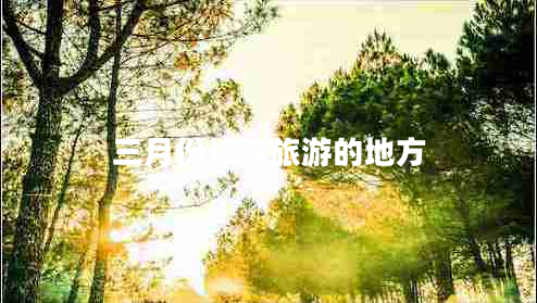 三月份長沙旅游的地方