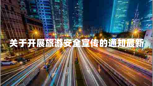 關(guān)于開展旅游安全宣傳的通知最新
